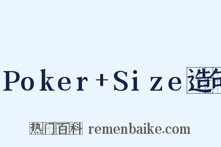 Poker+Size造句是什么意思的图片